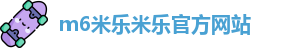 m6米乐